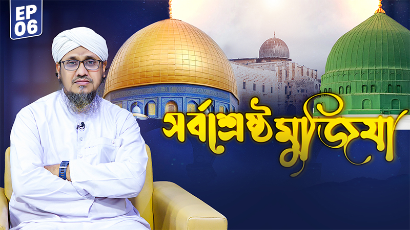 Sorboshreshtho Mujiza Ep#06 - সর্বশ্রেষ্ঠ মুজিযা